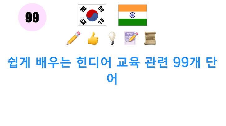 쉽게 배우는 힌디어 교육 관련 99개 단어